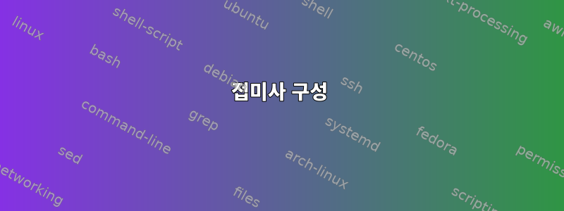 접미사 구성