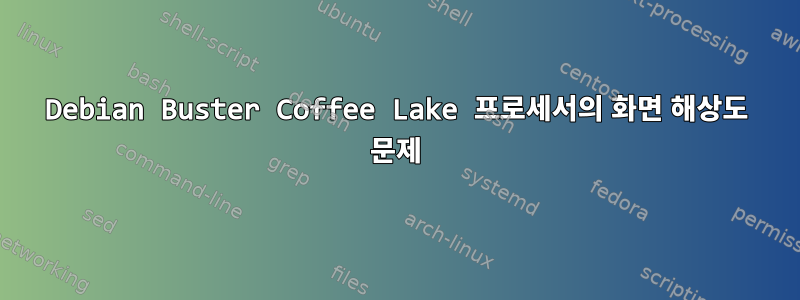 Debian Buster Coffee Lake 프로세서의 화면 해상도 문제