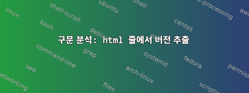 구문 분석: html 줄에서 버전 추출