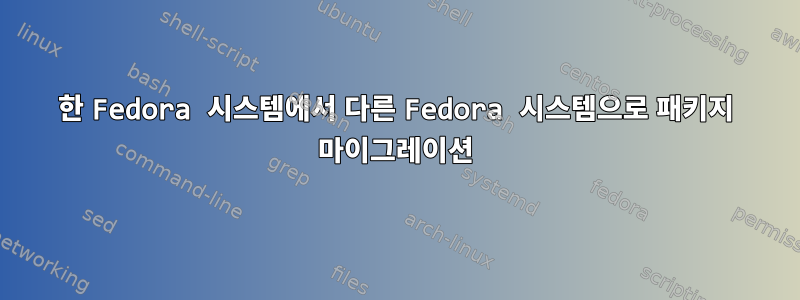 한 Fedora 시스템에서 다른 Fedora 시스템으로 패키지 마이그레이션