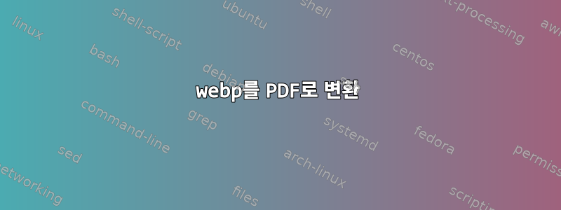 webp를 PDF로 변환