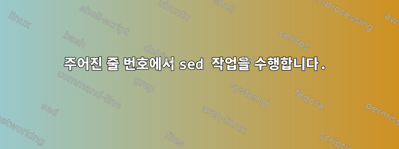 주어진 줄 번호에서 sed 작업을 수행합니다.