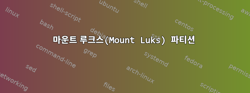 마운트 루크스(Mount Luks) 파티션