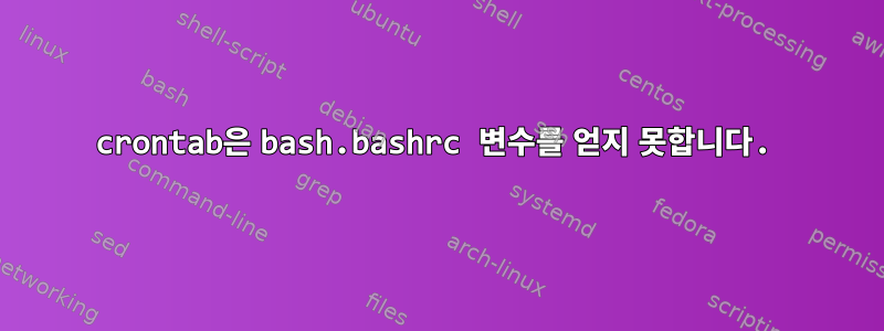 crontab은 bash.bashrc 변수를 얻지 못합니다.