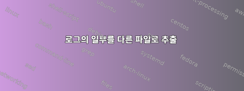 로그의 일부를 다른 파일로 추출