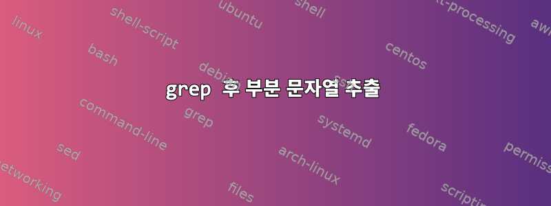 grep 후 부분 문자열 추출