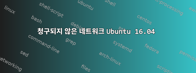 청구되지 않은 네트워크 Ubuntu 16.04