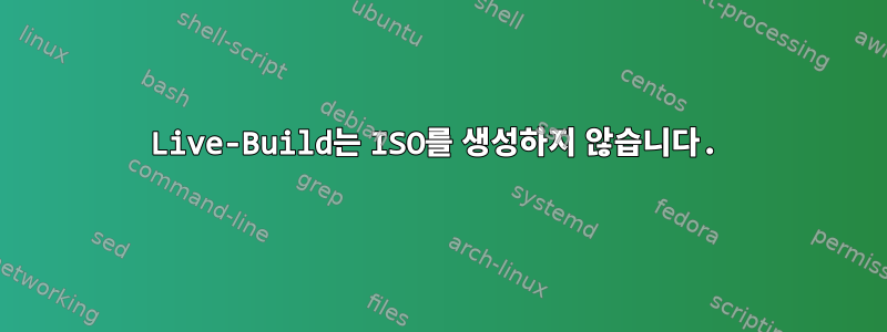 Live-Build는 ISO를 생성하지 않습니다.