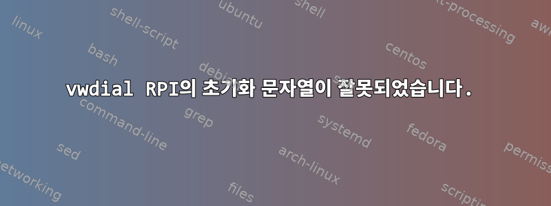 vwdial RPI의 초기화 문자열이 잘못되었습니다.