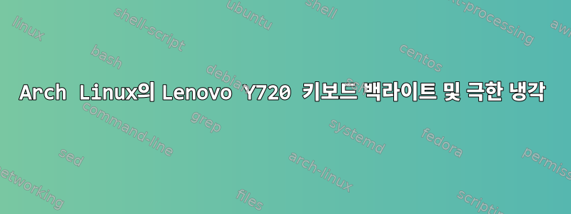 Arch Linux의 Lenovo Y720 키보드 백라이트 및 극한 냉각