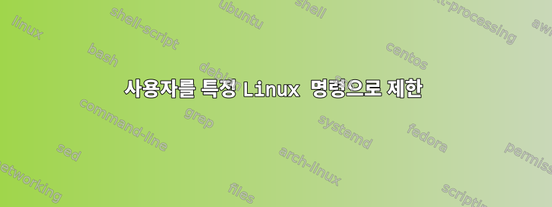 사용자를 특정 Linux 명령으로 제한