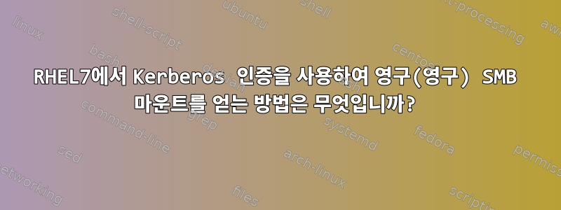 RHEL7에서 Kerberos 인증을 사용하여 영구(영구) SMB 마운트를 얻는 방법은 무엇입니까?