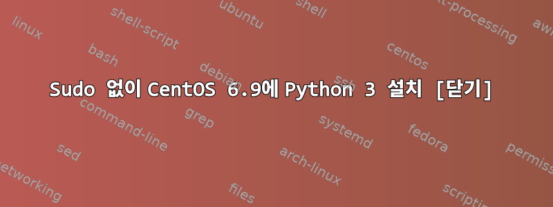 Sudo 없이 CentOS 6.9에 Python 3 설치 [닫기]