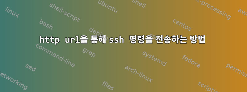 http url을 통해 ssh 명령을 전송하는 방법