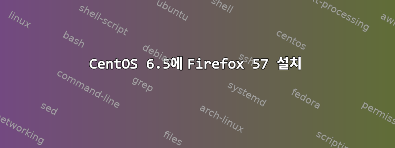 CentOS 6.5에 Firefox 57 설치