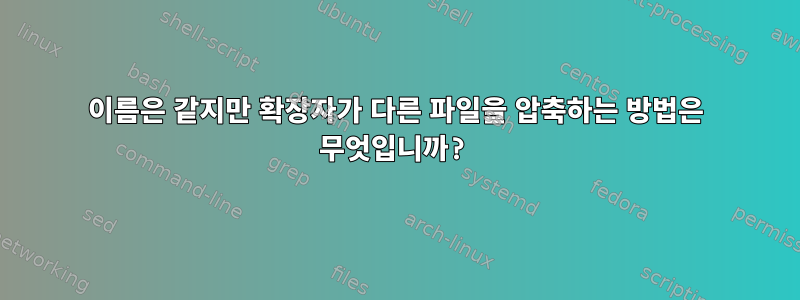 이름은 같지만 확장자가 다른 파일을 압축하는 방법은 무엇입니까?