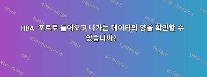 HBA 포트로 들어오고 나가는 데이터의 양을 확인할 수 있습니까?