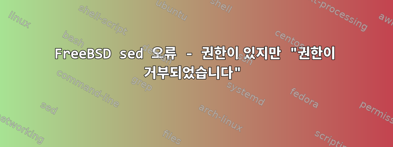 FreeBSD sed 오류 - 권한이 있지만 "권한이 거부되었습니다"