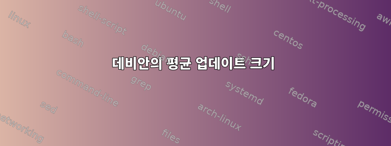 데비안의 평균 업데이트 크기