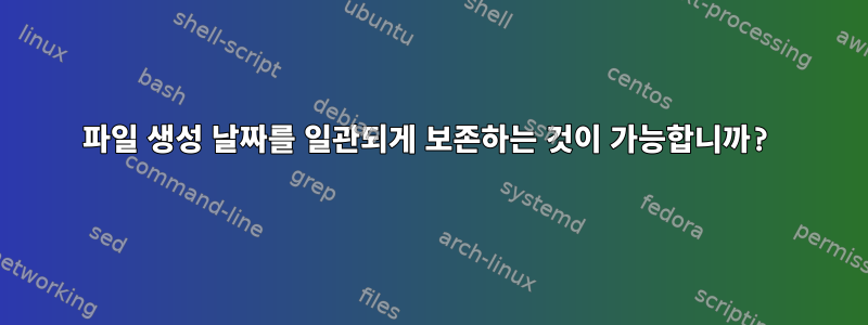 파일 생성 날짜를 일관되게 보존하는 것이 가능합니까?