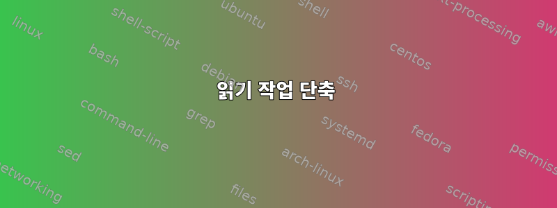 읽기 작업 단축