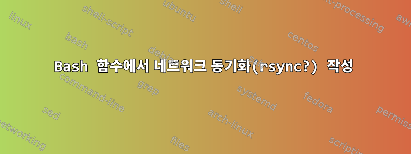 Bash 함수에서 네트워크 동기화(rsync?) 작성