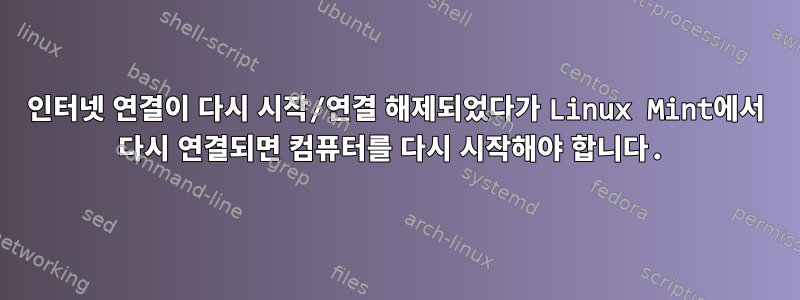 인터넷 연결이 다시 시작/연결 해제되었다가 Linux Mint에서 다시 연결되면 컴퓨터를 다시 시작해야 합니다.