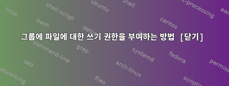 그룹에 파일에 대한 쓰기 권한을 부여하는 방법 [닫기]