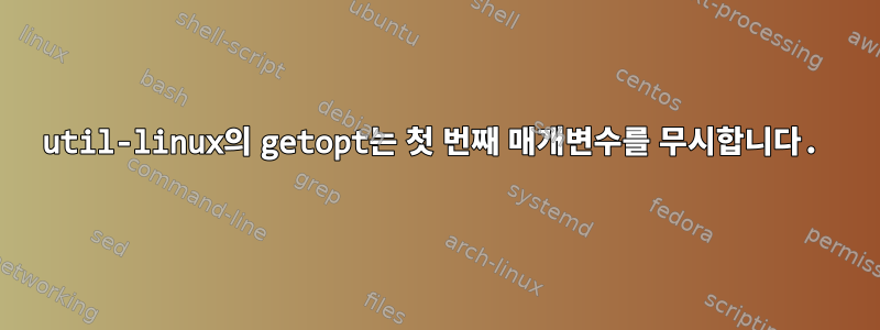 util-linux의 getopt는 첫 번째 매개변수를 무시합니다.