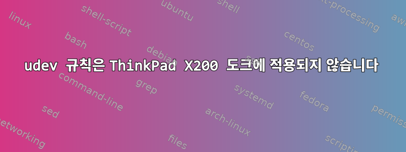 udev 규칙은 ThinkPad X200 도크에 적용되지 않습니다