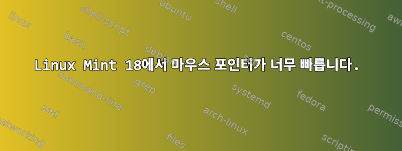 Linux Mint 18에서 마우스 포인터가 너무 빠릅니다.