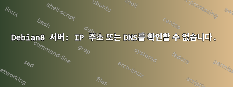 Debian8 서버: IP 주소 또는 DNS를 확인할 수 없습니다.