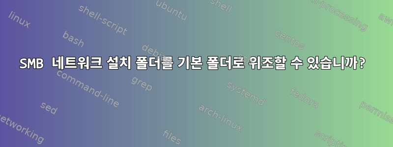 SMB 네트워크 설치 폴더를 기본 폴더로 위조할 수 있습니까?