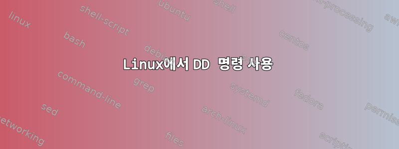 Linux에서 DD 명령 사용