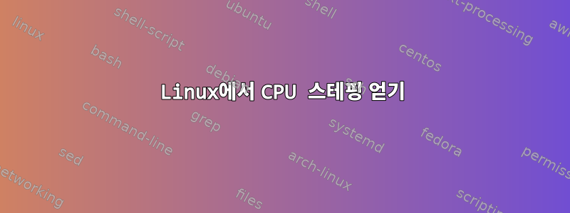 Linux에서 CPU 스테핑 얻기