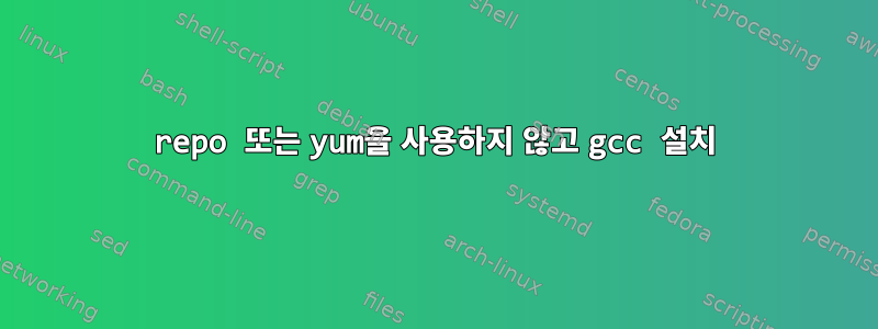 repo 또는 yum을 사용하지 않고 gcc 설치