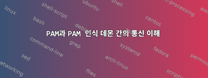 PAM과 PAM 인식 데몬 간의 통신 이해