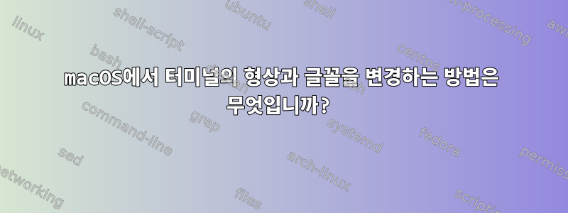 macOS에서 터미널의 형상과 글꼴을 변경하는 방법은 무엇입니까?