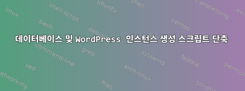 데이터베이스 및 WordPress 인스턴스 생성 스크립트 단축