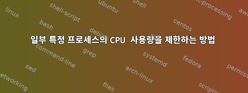 일부 특정 프로세스의 CPU 사용량을 제한하는 방법