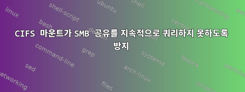 CIFS 마운트가 SMB 공유를 지속적으로 쿼리하지 못하도록 방지