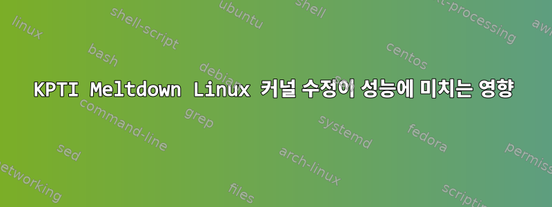 KPTI Meltdown Linux 커널 수정이 성능에 미치는 영향