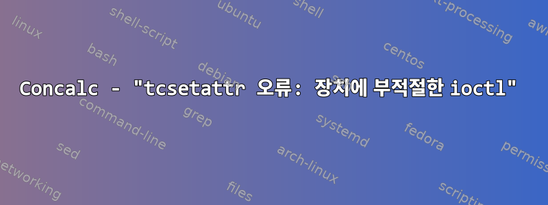 Concalc - "tcsetattr 오류: 장치에 부적절한 ioctl"