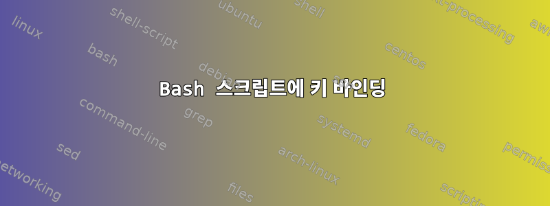 Bash 스크립트에 키 바인딩