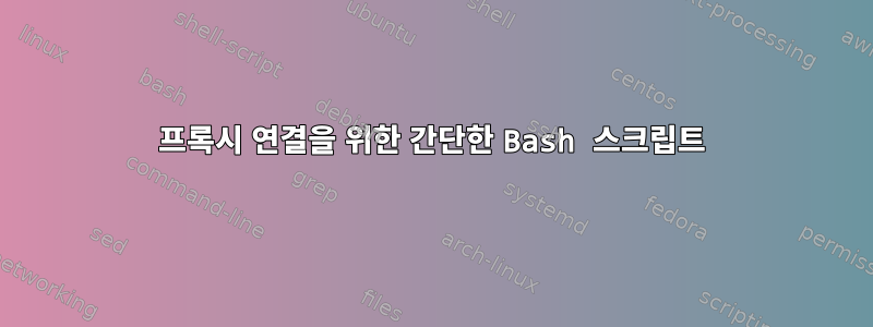 프록시 연결을 위한 간단한 Bash 스크립트