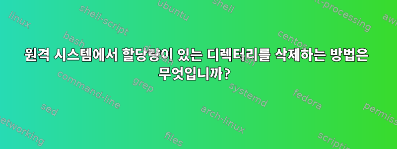 원격 시스템에서 할당량이 있는 디렉터리를 삭제하는 방법은 무엇입니까?