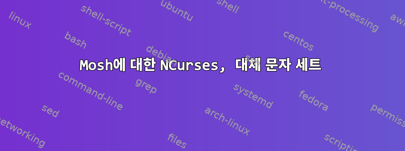 Mosh에 대한 NCurses, 대체 문자 세트