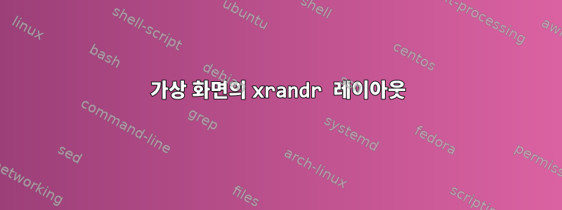 가상 화면의 xrandr 레이아웃