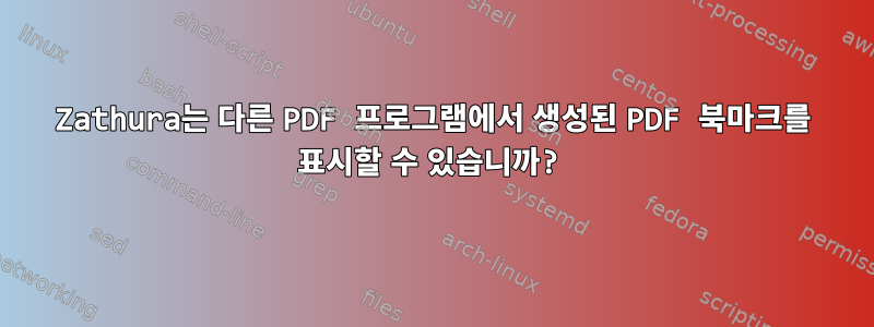 Zathura는 다른 PDF 프로그램에서 생성된 PDF 북마크를 표시할 수 있습니까?