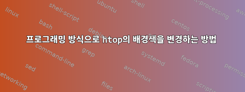 프로그래밍 방식으로 htop의 배경색을 변경하는 방법